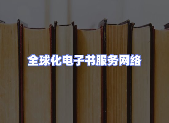 全球电子书资源网络